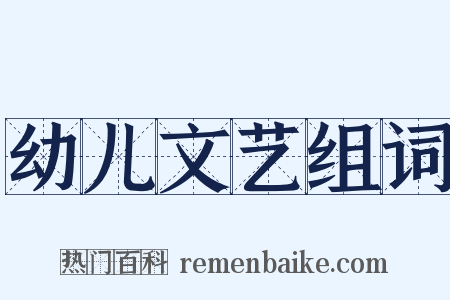 幼儿文艺组词是什么意思的图片